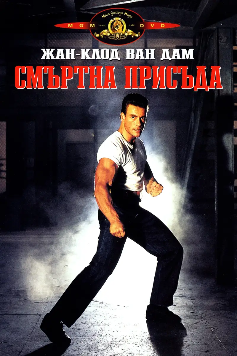 Смъртна присъда