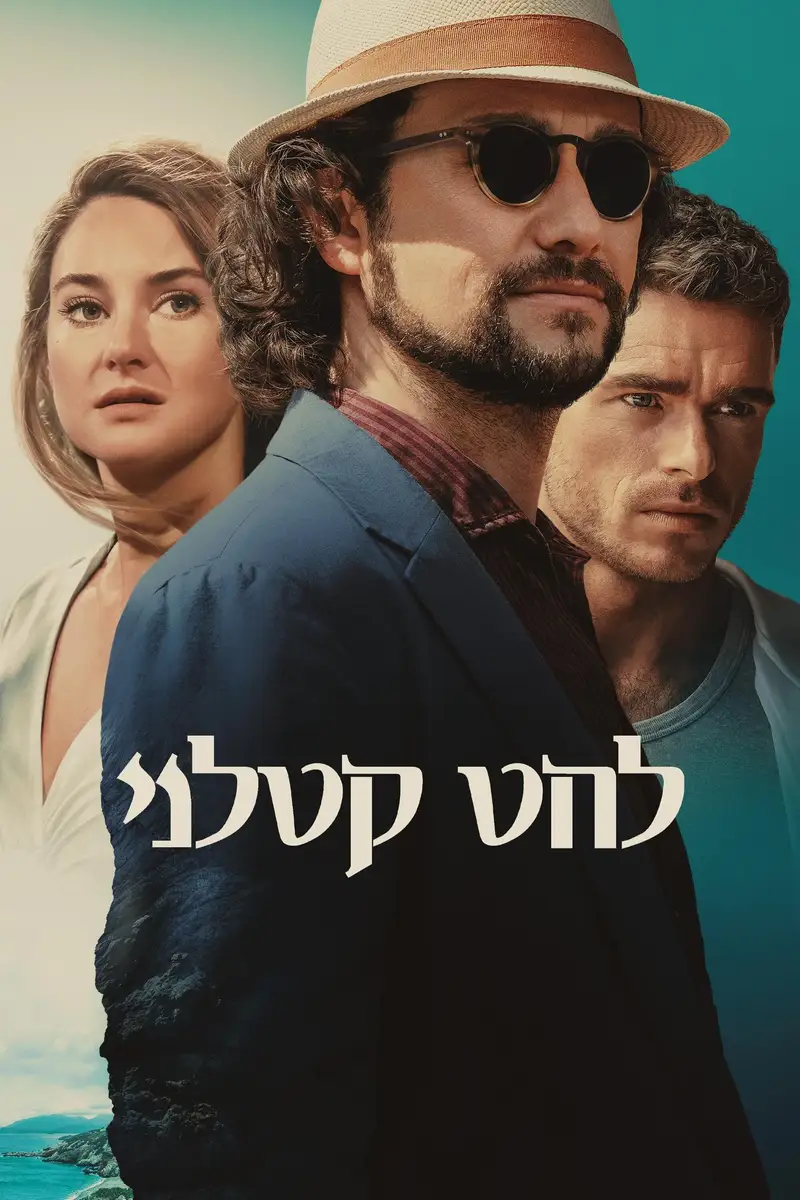 להט קטלני