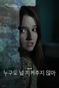 누구도 널 지켜주지 않아