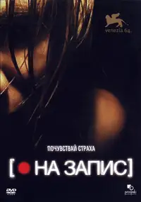 [На запис]