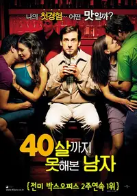 40살까지 못해본 남자