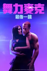 魔力麦克3：最后之舞