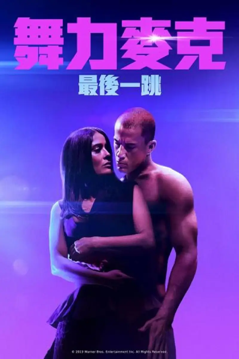 魔力麦克3:最后之舞
