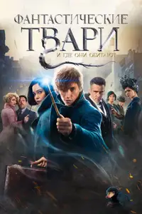 Фантастические твари и где они обитают