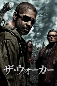 ザ・ウォーカー