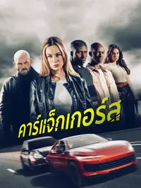 คาร์แจ็กเกอร์ส
