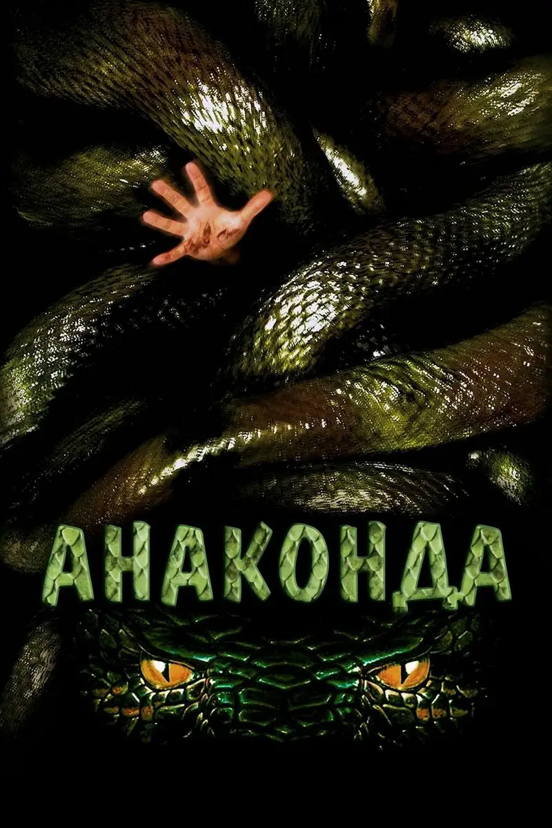 Анаконда