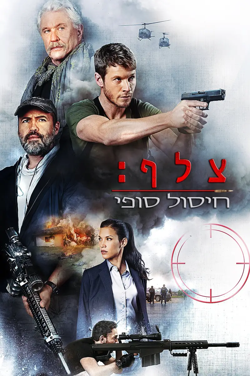 צלף: חיסול סופי