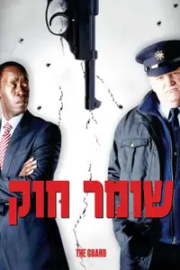 שומר חוק