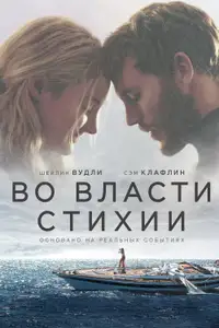 Во власти стихии