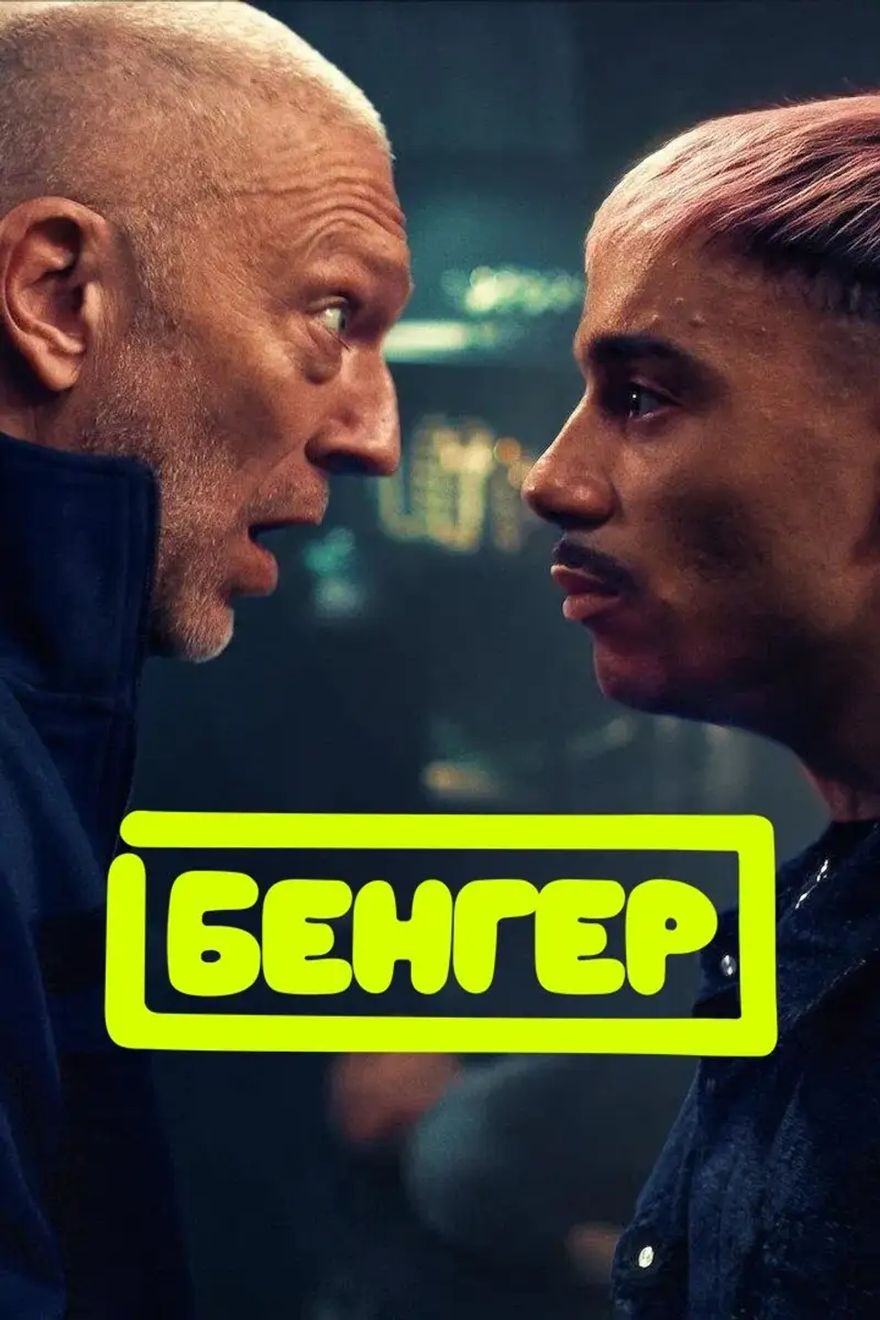 Бенгер