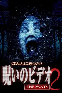 Really! Cursed Video: The Movie 2