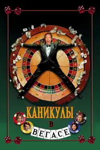 Каникулы в Вегасе