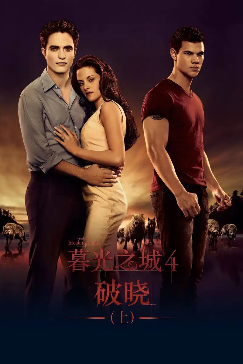 暮光之城4:破晓(上)