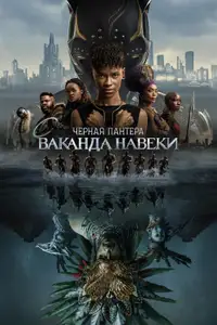 Черная пантера: Ваканда навеки