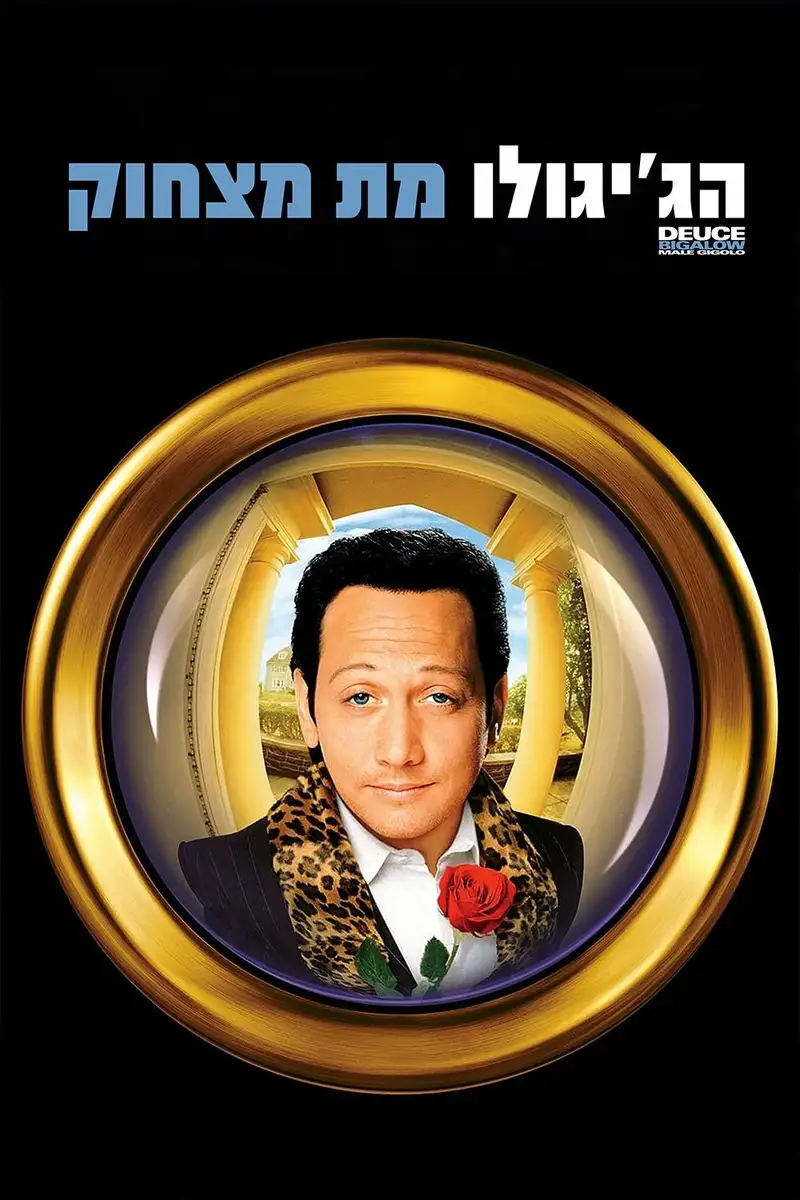 הג'יגולו מת מצחוק