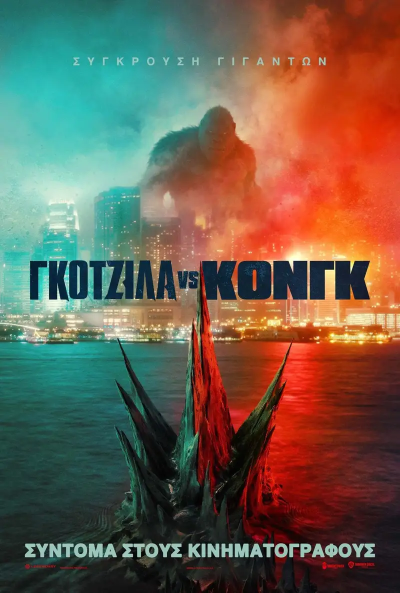Γκοτζίλα vs Κονγκ