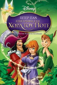 Πίτερ Παν: Επιστροφή στη Χώρα του Ποτέ