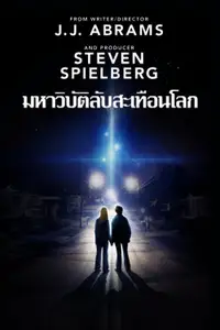 ซูเปอร์ 8 มหาวิบัติลับสะเทือนโลก