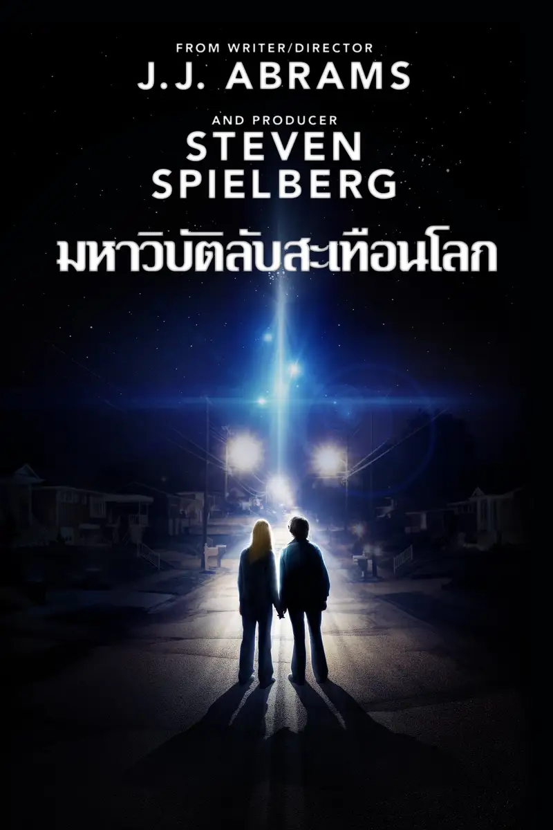 ซูเปอร์ 8 มหาวิบัติลับสะเทือนโลก