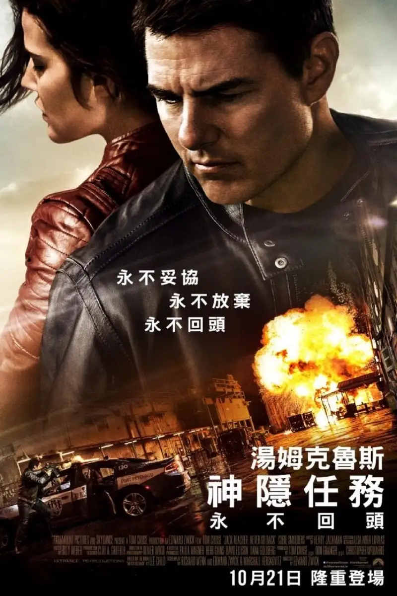 侠探杰克:永不回头