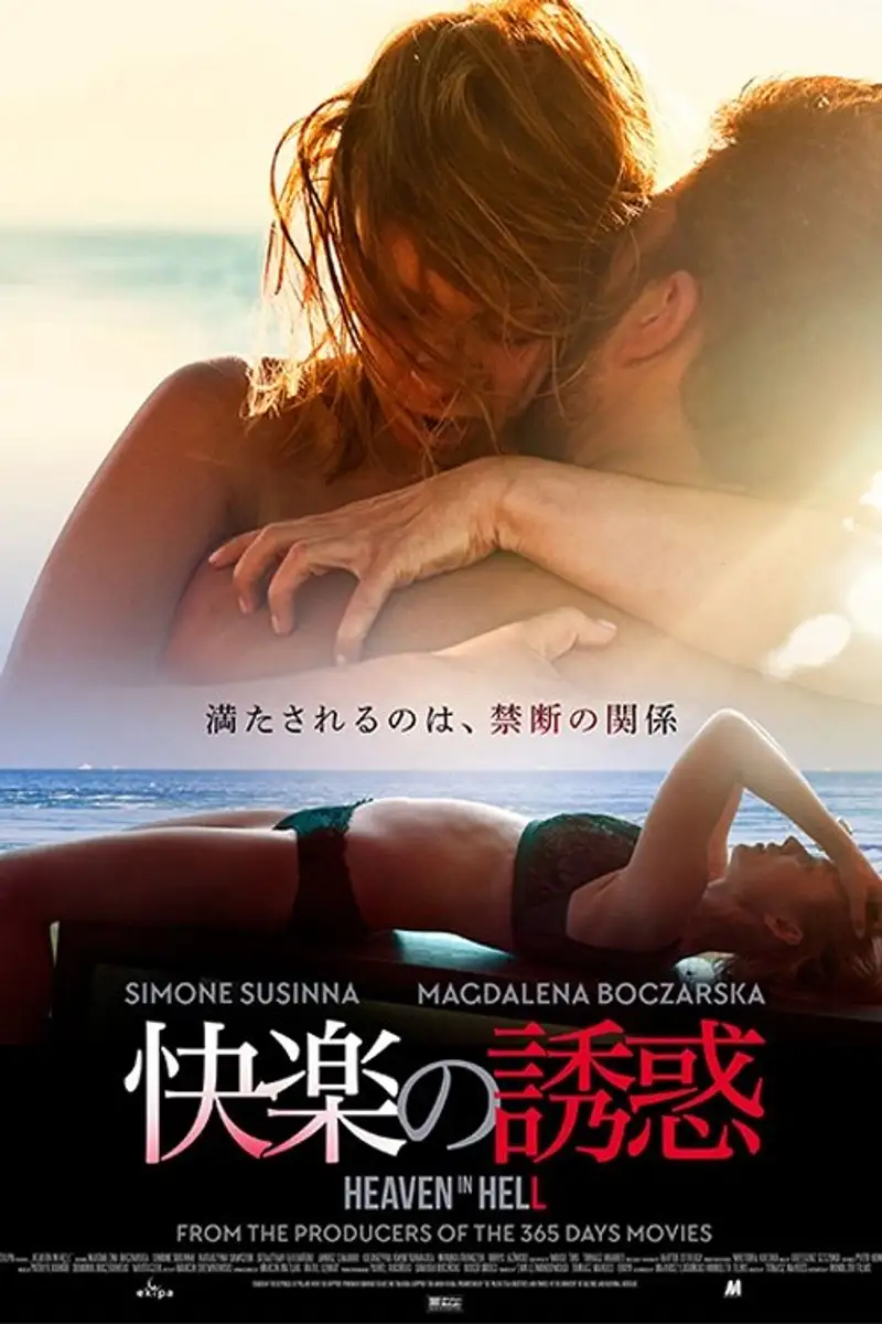 快楽の誘惑