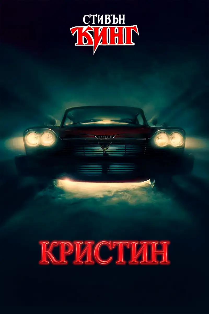 Кристин