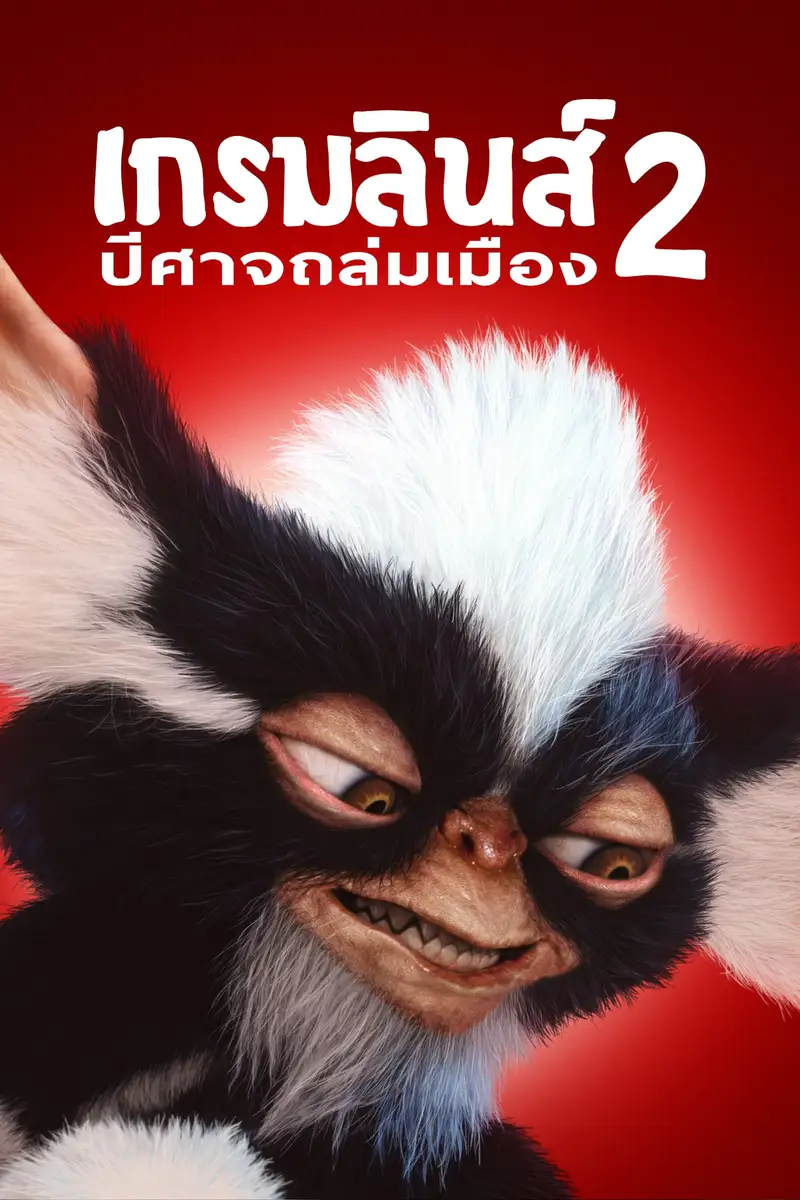 เกรมลินส์ 2 ปีศาจซนถล่มเมือง