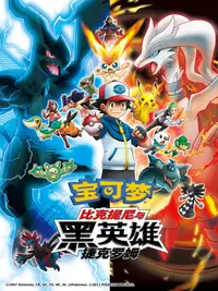 宝可梦剧场版：比克提尼与黑英雄 捷克罗姆