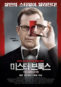 미스터 브룩스