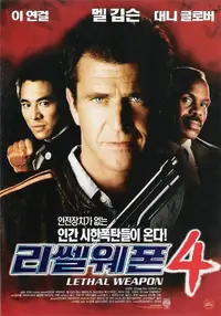 리썰 웨폰 4