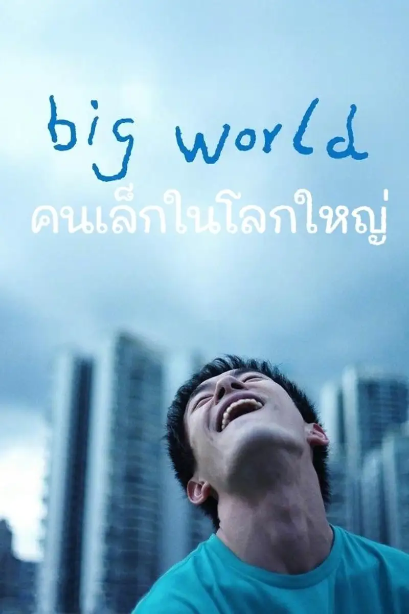 Big World: คนเล็กในโลกใหญ่