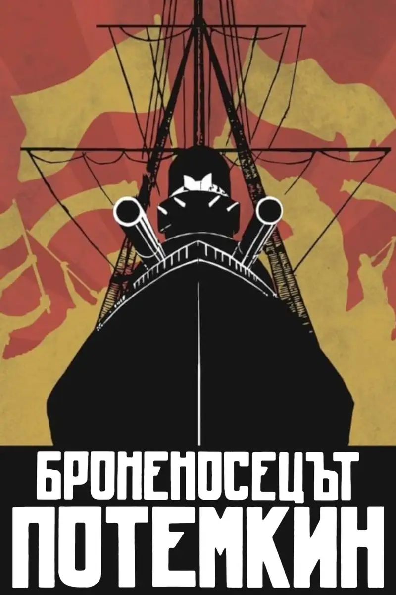 Броненосецът Потемкин
