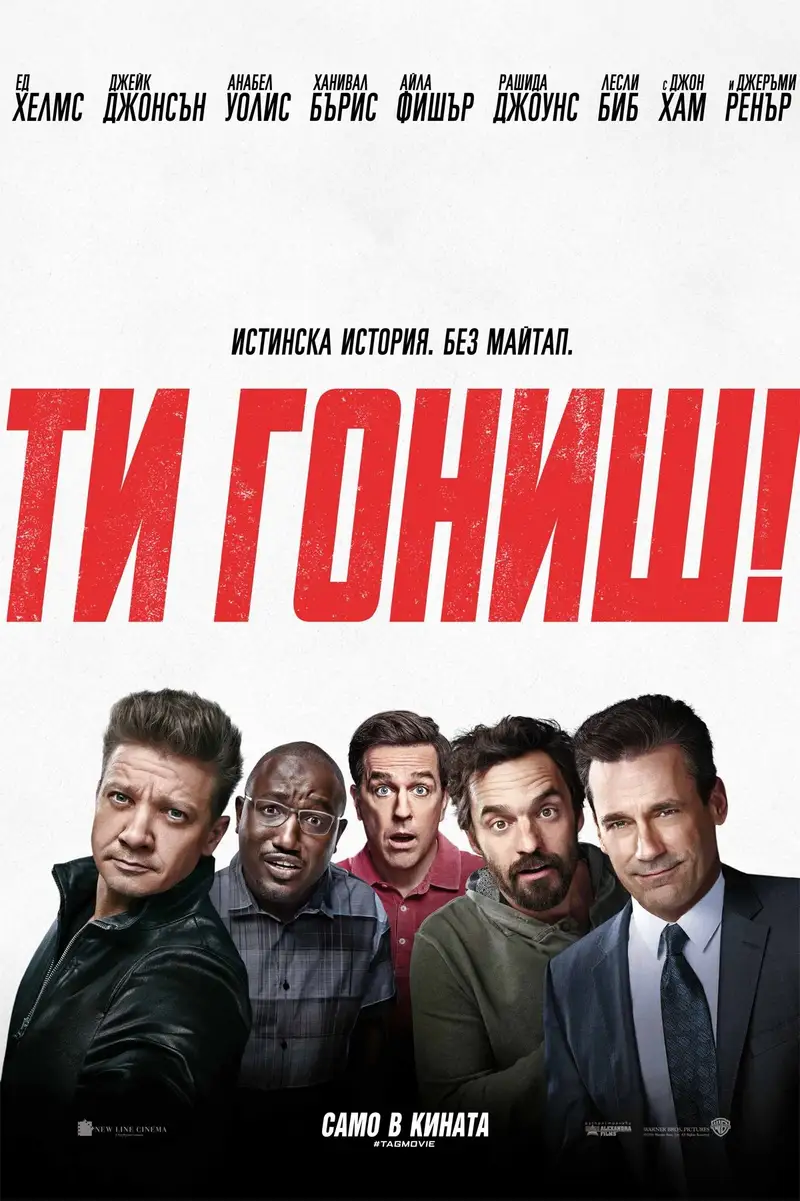Ти гониш!