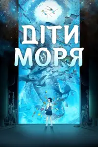 Діти моря