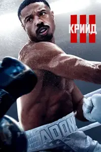 Крийд 3