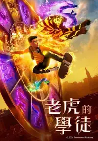 老虎的学徒