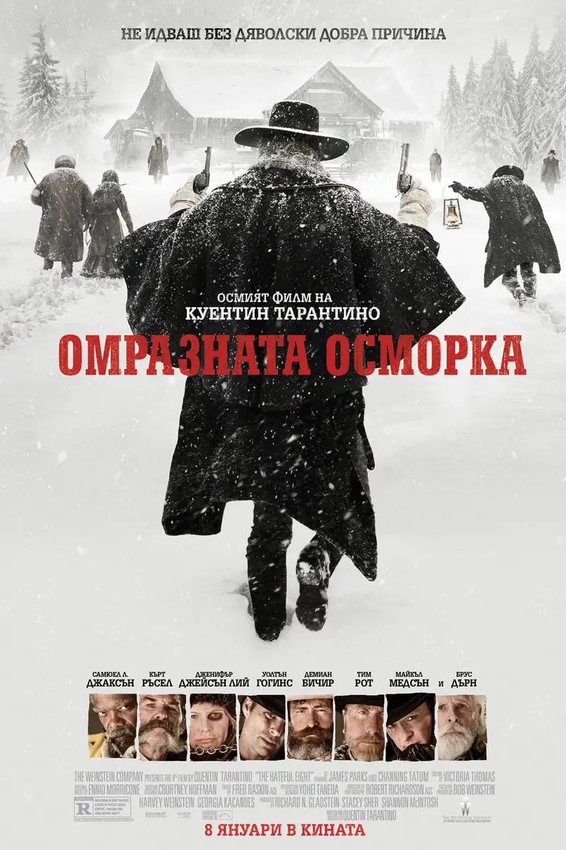 Омразната осморка