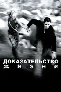 Доказательство жизни