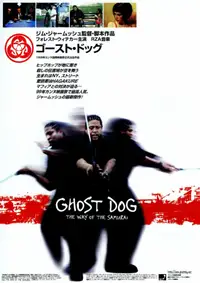 ゴースト・ドッグ