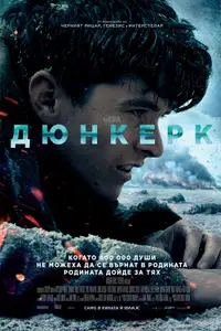 Дюнкерк