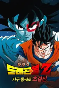 드래곤볼 Z 극장판 3: 지구 통째로 초결전