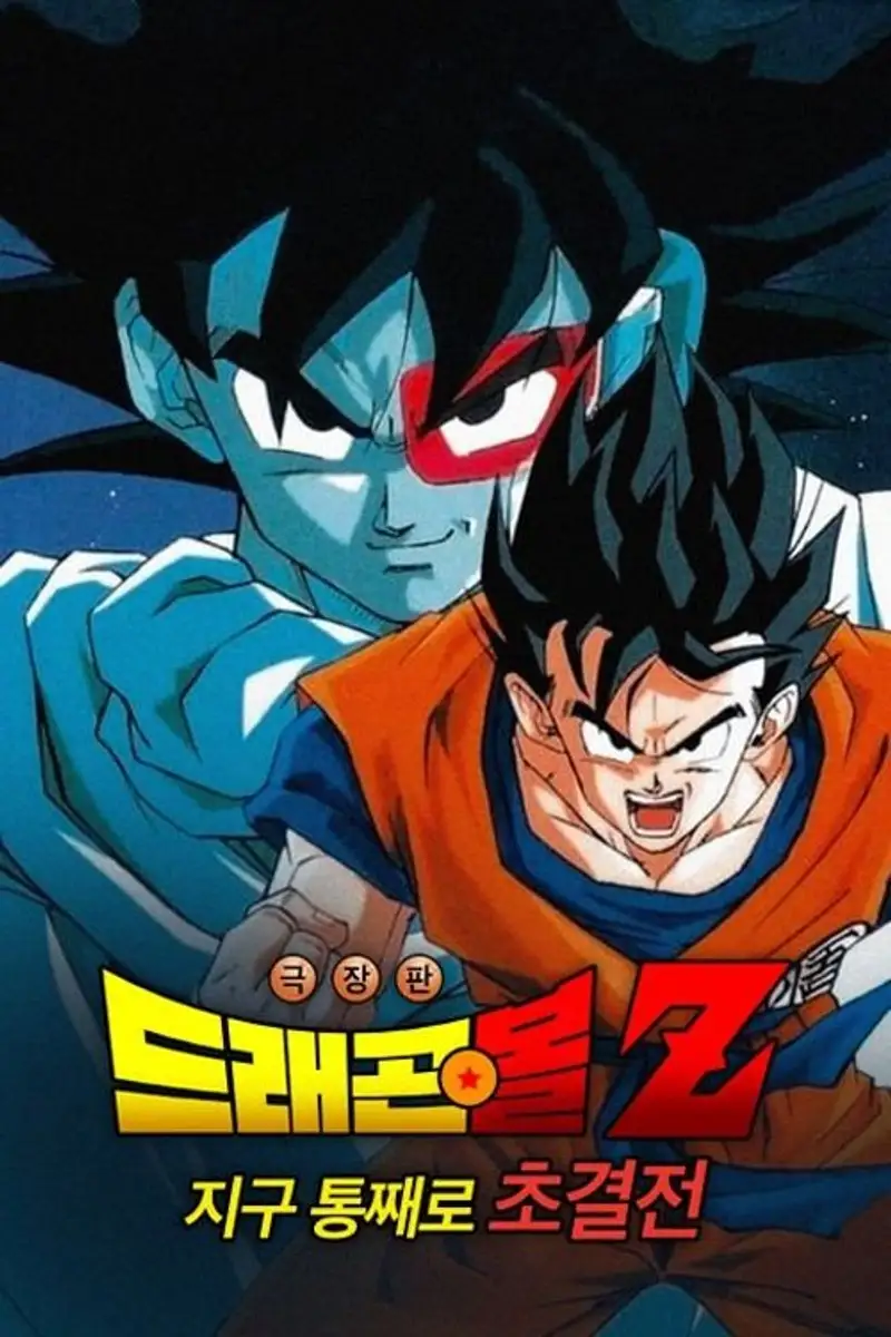드래곤볼 Z 극장판 3: 지구 통째로 초결전