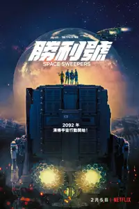 胜利号