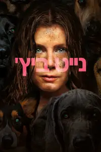 נייט ביץ'