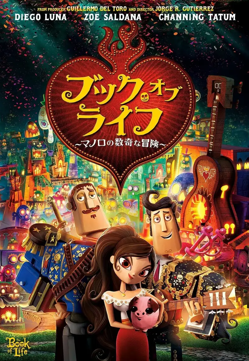ブック・オブ・ライフ ~マノロの数奇な冒険~