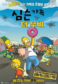 심슨 가족: 더 무비