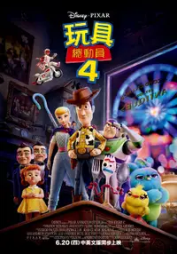 玩具总动员4