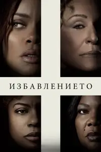 Избавлението