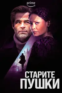 Старите пушки
